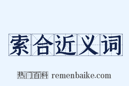 索合近义词是什么意思的图片